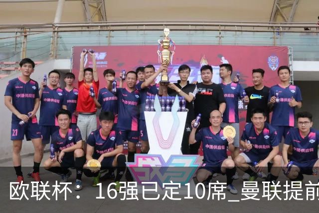欧联杯：16强已定10席 曼联提前出线罗马还得拼